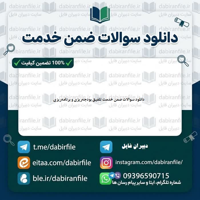 نمونه سوالات ضمن خدمت بودجه&zwnj;ریزی و برنامه&zwnj;ریزی با پاسخ